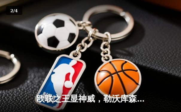 欧联之王显神威，勒沃库森终场绝平本菲卡延续不败传奇 - 2