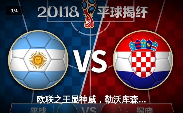 欧联之王显神威，勒沃库森终场绝平本菲卡延续不败传奇 - 3