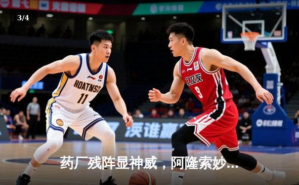 药厂残阵显神威，阿隆索妙手夺先机——勒沃库森客场2-1力克本菲卡 - 3