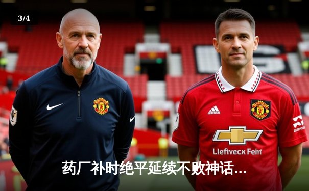 药厂补时绝平延续不败神话，本菲卡痛失好局欧冠梦碎 - 3