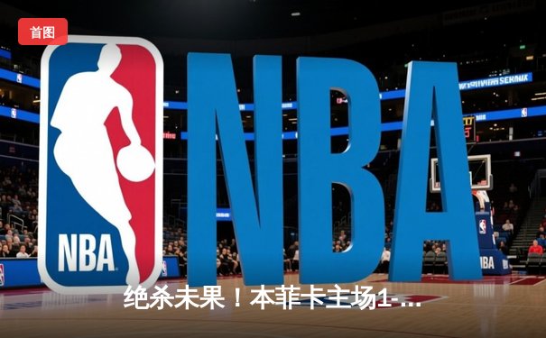 绝杀未果！本菲卡主场1-1憾平勒沃库森，塔普索巴补时救主