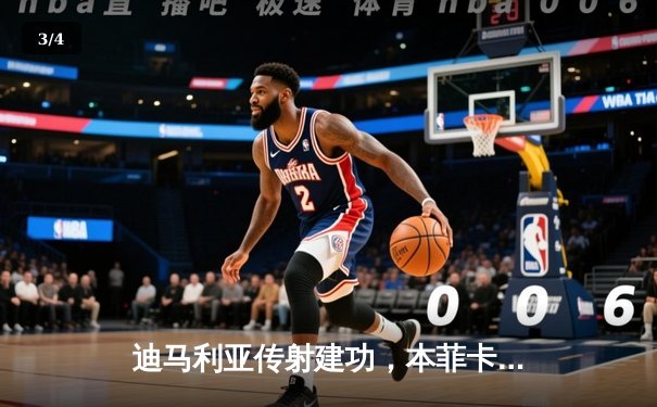 迪马利亚传射建功，本菲卡主场憾平药厂，欧冠悬念留至次回合 - 3