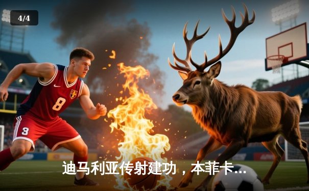 迪马利亚传射建功，本菲卡主场憾平药厂，欧冠悬念留至次回合 - 4