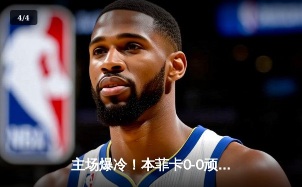 主场爆冷！本菲卡0-0顽强逼平勒沃库森，药厂狂攻未果晋级悬念延续 - 4