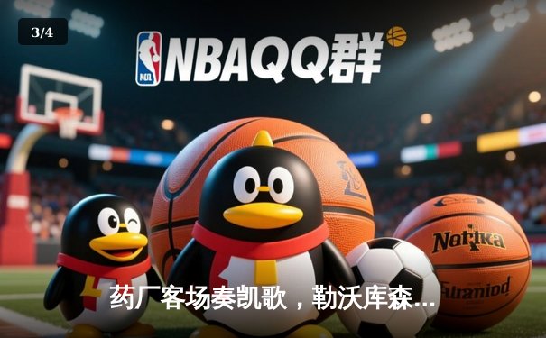 药厂客场奏凯歌，勒沃库森三球完胜本菲卡占先机 - 3