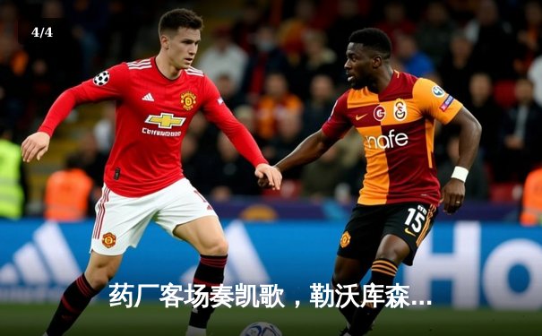 药厂客场奏凯歌，勒沃库森三球完胜本菲卡占先机 - 4