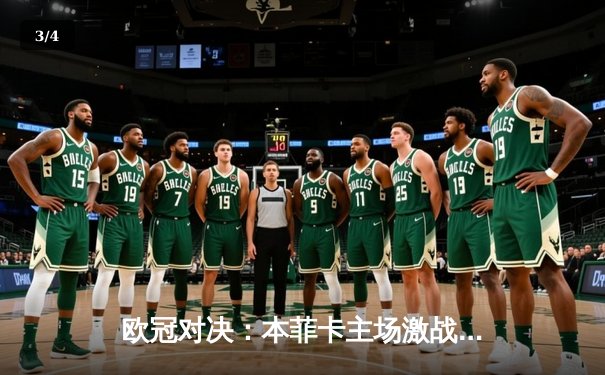 欧冠对决：本菲卡主场激战勒沃库森，焦点战役全程回顾与免费观赛指南 - 3