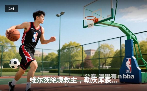 维尔茨绝境救主，勒沃库森压哨点球惊险逼平本菲卡 - 2