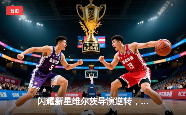 闪耀新星维尔茨导演逆转，勒沃库森客场力擒本菲卡占先机