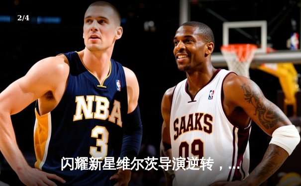 闪耀新星维尔茨导演逆转，勒沃库森客场力擒本菲卡占先机 - 2