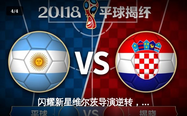 闪耀新星维尔茨导演逆转，勒沃库森客场力擒本菲卡占先机 - 4