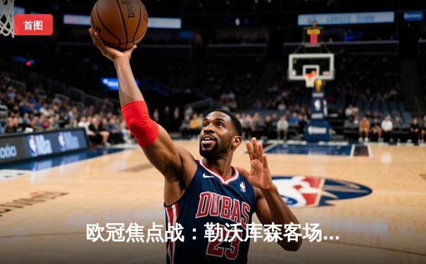 欧冠焦点战：勒沃库森客场绝平本菲卡，不败金身延续