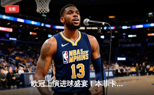 欧冠上演进球盛宴！本菲卡主场2-2战平勒沃库森，药厂终场前绝平