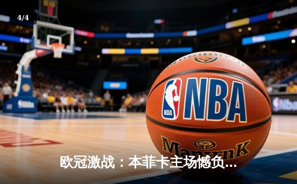 欧冠激战：本菲卡主场憾负勒沃库森，哈维·阿隆索战术制胜 - 4