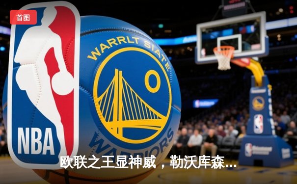 欧联之王显神威，勒沃库森客场逆转本菲卡晋级四强