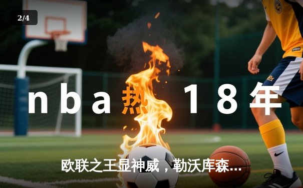 欧联之王显神威，勒沃库森客场逆转本菲卡晋级四强 - 2