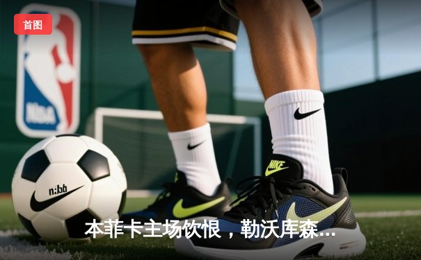 本菲卡主场饮恨，勒沃库森补时逆转展现冠军相