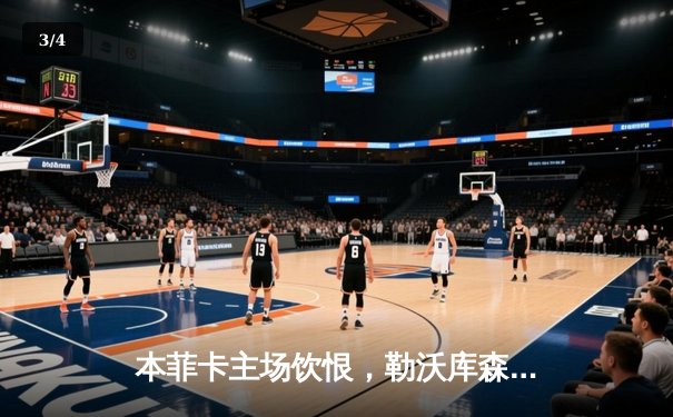 本菲卡主场饮恨，勒沃库森补时逆转展现冠军相 - 3