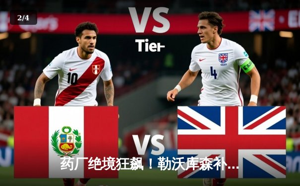 药厂绝境狂飙！勒沃库森补时两球逆转本菲卡，延续不败神话 - 2