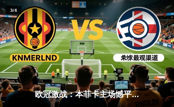 欧冠激战：本菲卡主场憾平勒沃库森，奥蓬达破门难救主 - 3