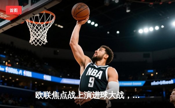 欧联焦点战上演进球大战，勒沃库森客场3-2力克本菲卡，赛季不败金身延续