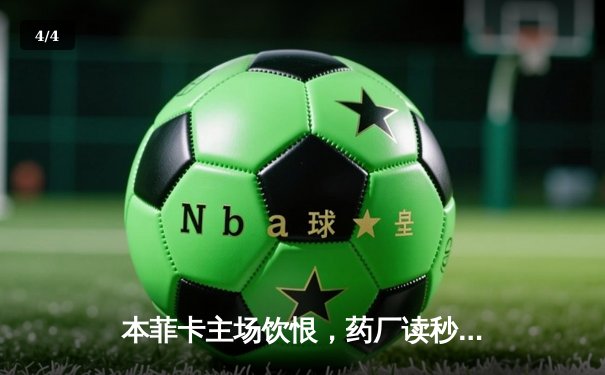 本菲卡主场饮恨，药厂读秒绝杀上演惊天逆转 - 4