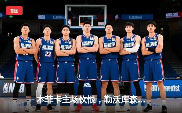 本菲卡主场饮恨，勒沃库森残阵奏凯，药厂铁血防守扼杀光明之鹰