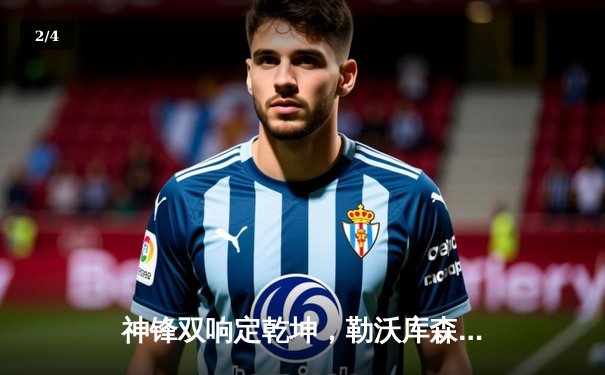 神锋双响定乾坤，勒沃库森客场力擒本菲卡，药厂挺进欧冠八强 - 2