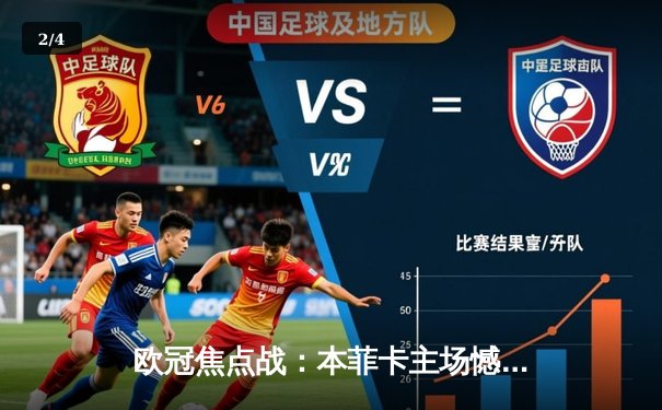 欧冠焦点战：本菲卡主场憾负勒沃库森，维尔茨闪耀全场 - 2