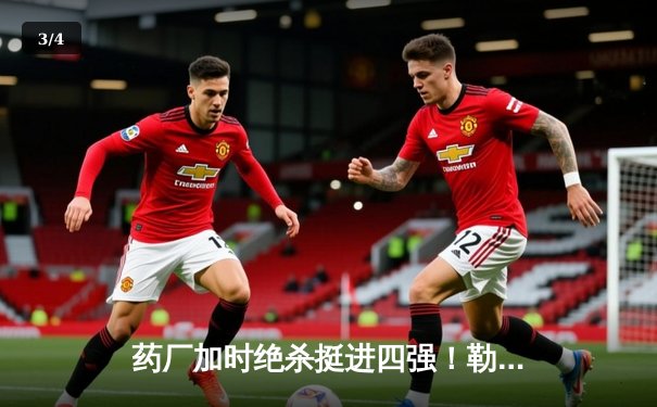 药厂加时绝杀挺进四强！勒沃库森2-0本菲卡，弗林蓬45米吊射锁定胜局 - 3