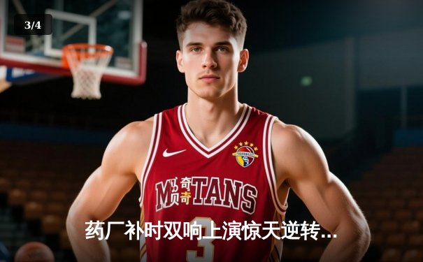 药厂补时双响上演惊天逆转 阿隆索神换人延续不败神话 - 3