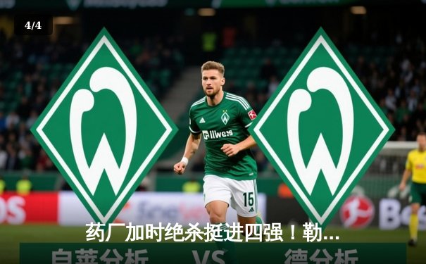 药厂加时绝杀挺进四强！勒沃库森2-0本菲卡，弗林蓬45米吊射锁定胜局 - 4