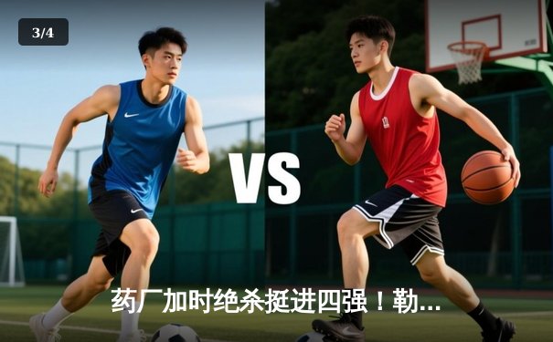 药厂加时绝杀挺进四强！勒沃库森2-0本菲卡，赛季40场不败创神话 - 3