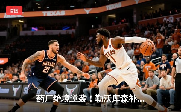 药厂绝境逆袭！勒沃库森补时连轰两球 客场3-2逆转本菲卡晋级欧联四强