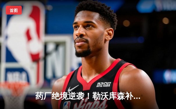 药厂绝境逆袭！勒沃库森补时连轰两球 客场3-2逆转本菲卡晋级欧联四强