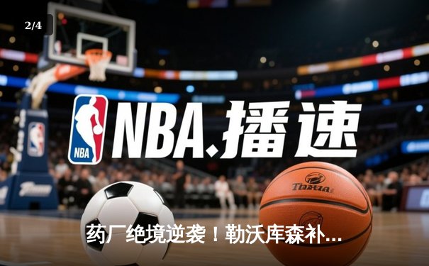 药厂绝境逆袭！勒沃库森补时连轰两球 客场3-2逆转本菲卡晋级欧联四强 - 2