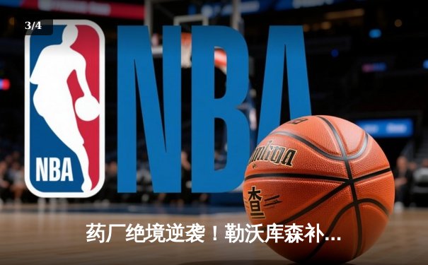 药厂绝境逆袭！勒沃库森补时连轰两球 客场3-2逆转本菲卡晋级欧联四强 - 3