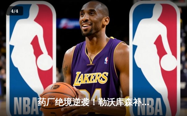 药厂绝境逆袭！勒沃库森补时连轰两球 客场3-2逆转本菲卡晋级欧联四强 - 4