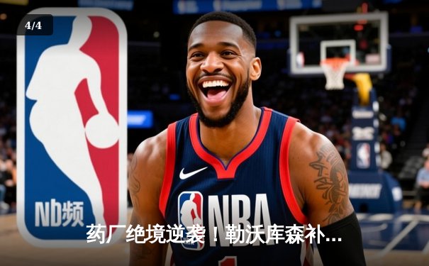 药厂绝境逆袭！勒沃库森补时连轰两球 客场3-2逆转本菲卡晋级欧联四强 - 4