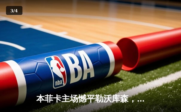 本菲卡主场憾平勒沃库森，弗林蓬补时救主锁定欧联杯四强悬念 - 3