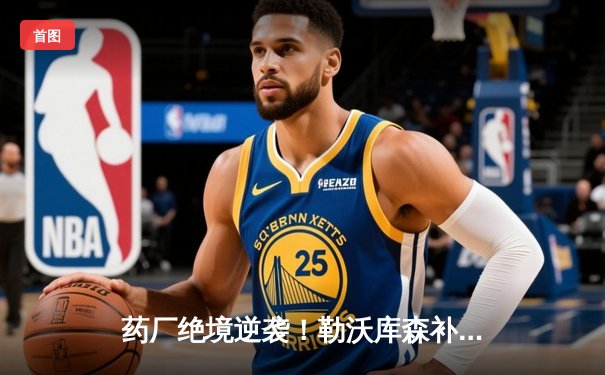 药厂绝境逆袭！勒沃库森补时连轰两球 客场3-2逆转本菲卡晋级欧联四强