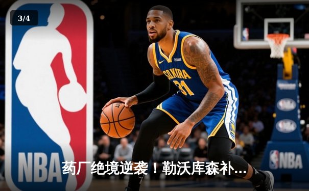 药厂绝境逆袭！勒沃库森补时连轰两球 客场3-2逆转本菲卡晋级欧联四强 - 3