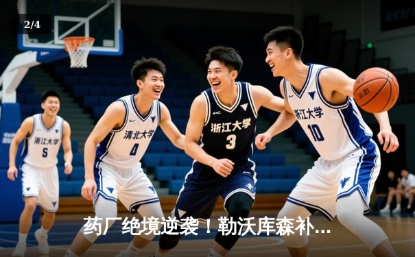 药厂绝境逆袭！勒沃库森补时连轰两球 客场3-2逆转本菲卡晋级欧联四强 - 2