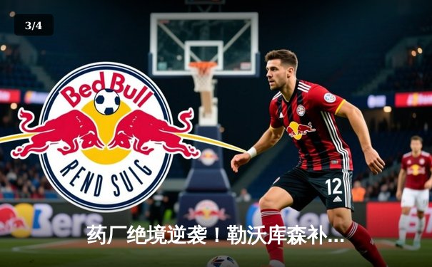 药厂绝境逆袭！勒沃库森补时连轰两球 客场3-2逆转本菲卡晋级欧联四强 - 3