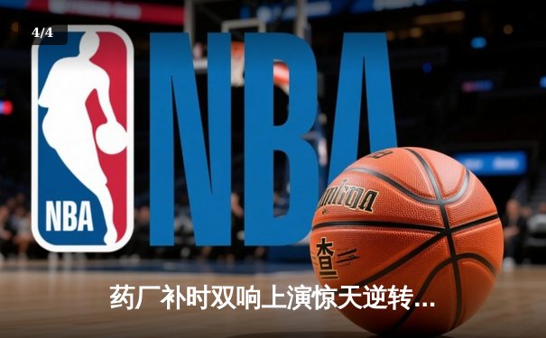 药厂补时双响上演惊天逆转 本菲卡欧冠主场痛失好局 - 4