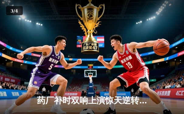 药厂补时双响上演惊天逆转 本菲卡欧冠主场痛失好局 - 3