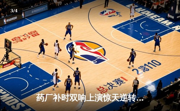 药厂补时双响上演惊天逆转 本菲卡欧冠主场痛失好局 - 3