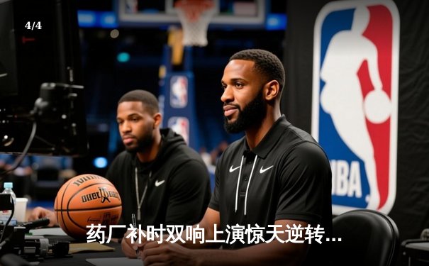 药厂补时双响上演惊天逆转 本菲卡欧冠主场痛失好局 - 4