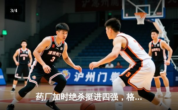 药厂加时绝杀挺进四强，格里马尔多弑旧主点燃龙球场 - 3
