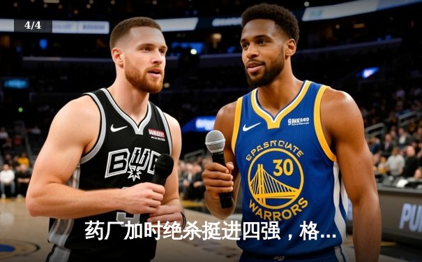 药厂加时绝杀挺进四强，格里马尔多弑旧主点燃龙球场 - 4